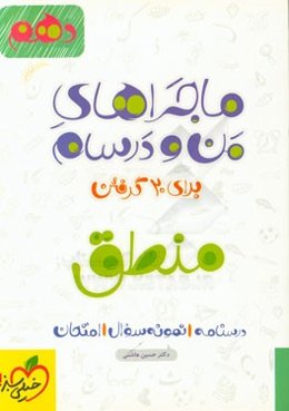 منطق - پایه دهم