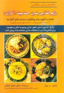 رژیم غذایی بدون حساسیت (آلرژی)