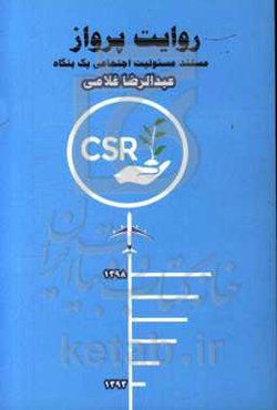 روایت پرواز: مستند مسئولیت اجتماعی یک بنگاه