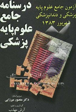آزمون جامع علوم پایه پزشکی و دندانپزشکی: آزمون جامع علوم پایه شهریور 1383