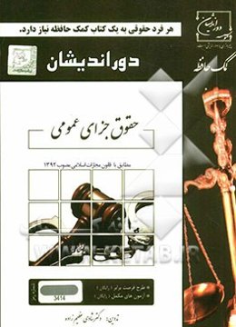 کمک حافظه حقوق جزای عمومی (مطابق با قانون مجازات اسلامی مصوب 1392)