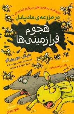 فرازمینی‌ها در مزرعه‌ی مادپادل