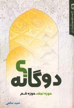 دوگانه؟ حوزه نجف، حوزه قم