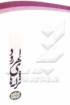 ترانه‌های ابهررود