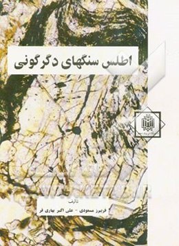 اطلس سنگ‌های دگرگونی