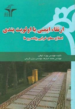 ارتقاء ایمنی و اصلاح سطح خرابی پیاده‌روها