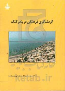 گردشگری فرهنگی در بندرکنگ