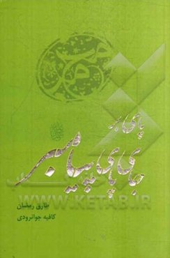 پای بر جای پای پیامبر (ص)
