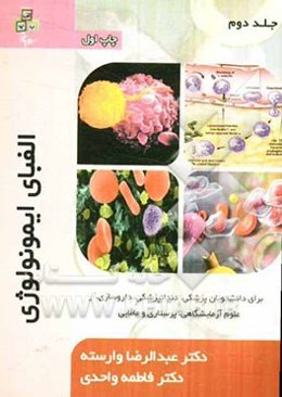 الفبای ایمونولوژی