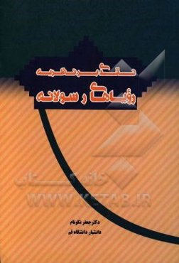 نقدی بر نظریه رویاهای رسولانه