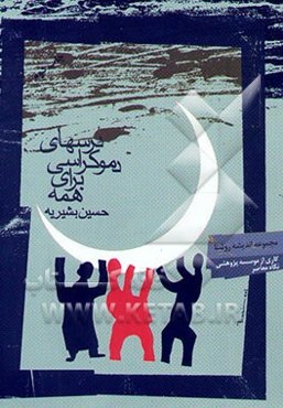 درسهای دموکراسی برای همه (مبانی علم سیاست تاسیسی)