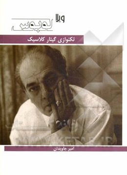 تکنوازی گیتار کلاسیک: ویلا لوبوس