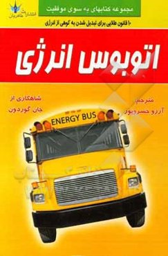 اتوبوس انرژی: 10 قانون طلایی برای رشد اتمی انرژی مثبت در زندگی، کار و کار تیمی