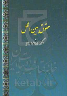 حقوق بین‌الملل اشخاص حقیقی