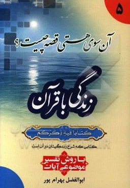 زندگی با قرآن: آن‌سوی هستی قصه چیست؟ با روش تفسیر موضوعی آیات
