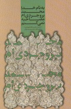 محمد بروجردی‌ام؛ مصاحبه نمی‌کنم (خاطرات قدرت‌الله شهبازی)