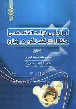 ارزیابی چند تخصصی اختلالات کف لگن در زنان