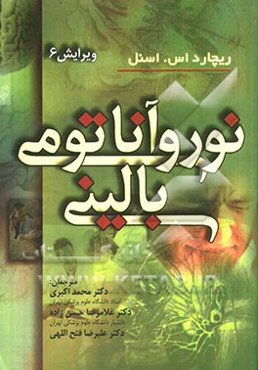 نوروآناتومی بالینی "به انضمام اطلس رنگی"