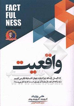واقعیت: ده دلیل اینکه چرا درباره جهان اشتباه فکر می‌کنیم و چرا اوضاع جهان بهتر از آن چیزی است که به نظر می‌رسد؟