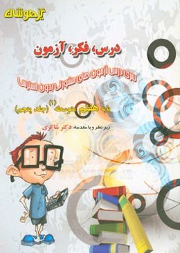 درس، فکر، آزمون پایه هشتم متوسطه (1)