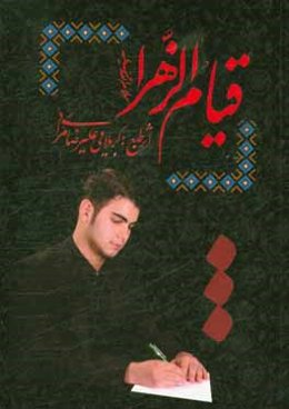 قیام الزهرا