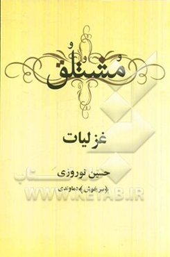 مشتلق: غزلیات "سرخوش"