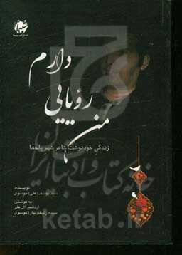 من رویایی دارم (زندگی خودسرنوشت شاعر شهر پله‌ها)