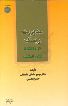 مدیریت ریسک در رویکرد مالی اسلامی