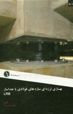 بهسازی لرزه‌ای سازه‌های فولادی با جداساز LRB
