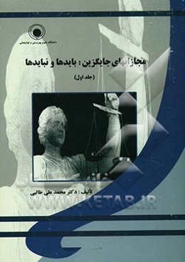 مجازاتهای جایگزین، بایدها و نبایدها