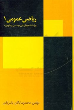 ریاضی عمومی (1)