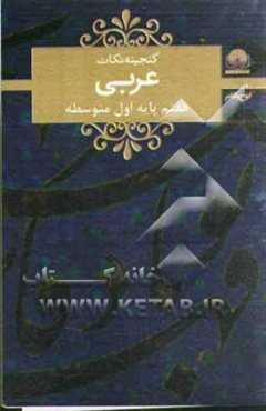 عربی هفتم دوره‌ی اول متوسطه