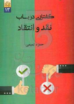 گفتاری در باب نقد و انتقاد