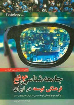 جامعه‌شناسی موانع فرهنگی توسعه در ایران (واکاوی موانع فرهنگی توسعه سیاسی در ایران عصر پهلوی دوم)