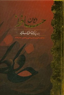 دیوان حافظ به همراه تعبیر عرفانی و وزن عروضی