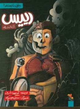 رییس آزمایشگاه