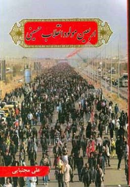 اربعین مولود انقلاب حسینی