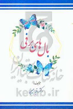 بال‌های برفی