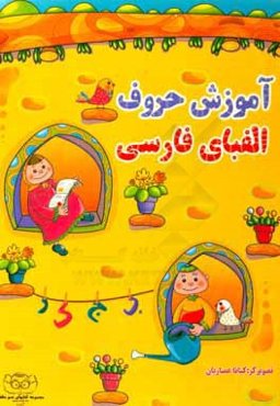 آموزش حروف فارسی (عمو مظفر)