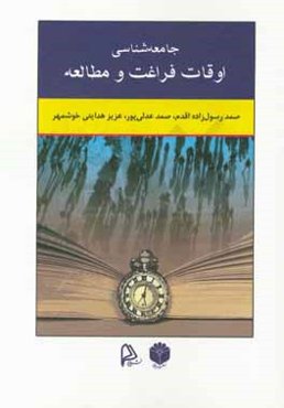 جامعه‌شناسی اوقات فراغت و مطالعه