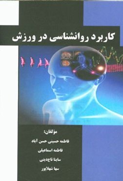 کاربرد روان‌شناسی در ورزش