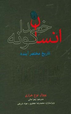 انسان خداگونه: تاریخ مختصر آینده