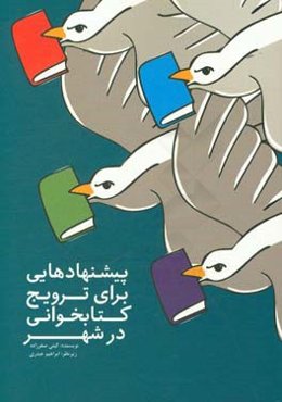 پیشنهادهایی برای ترویج کتاب‌خوانی در شهر