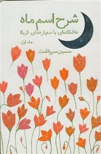 شرح اسم ماه: عاشقانه‌ای با مه‌پاره‌های کربلا