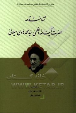 شناخت‌نامه حضرت آیت‌الله‌العظمی سیدمحمدهادی میلانی