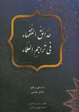 حدائق‌الفقهاء فی تراجم‌العلماء