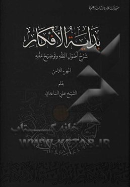 بدایه الافکار: شرح اصول الفقه و توضیح متنه