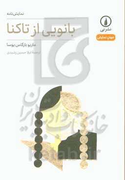 بانویی از تاکنا