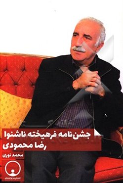 جشن‌نامه فرهیخته ناشنوا رضا محمودی