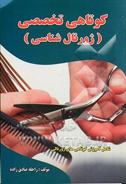 کوتاهی تخصصی (ژورنال‌شناسی): شامل آموزش کوتاهی‌های ژورنالی